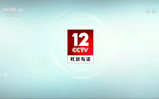 [图]2020年02月中央广播电视总台央视社会与法频道(CCTV—12)宣传片