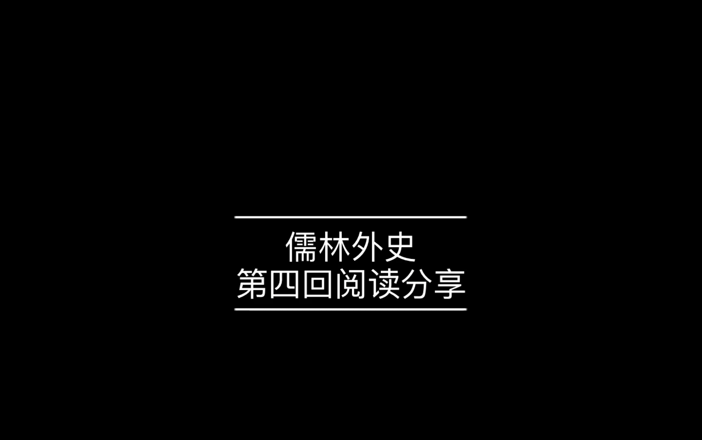 [图]爆肝四个多小时的读书分享～儒林外史第四回