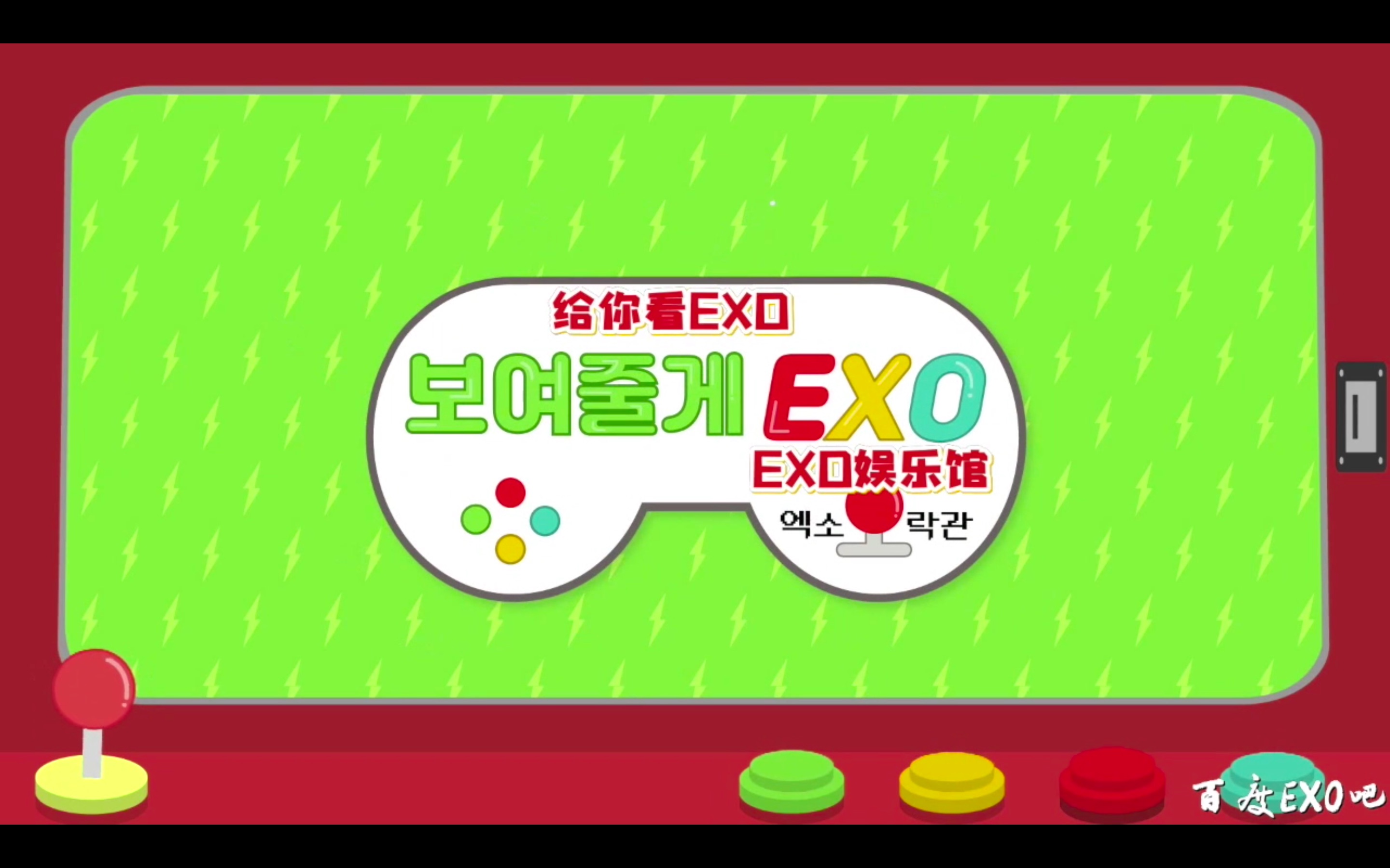 [图]【中字合集】#给你看EXO EXO娱乐馆