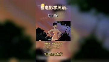 [图]看电影学英语No.13:Be careful.小心;当心;注意