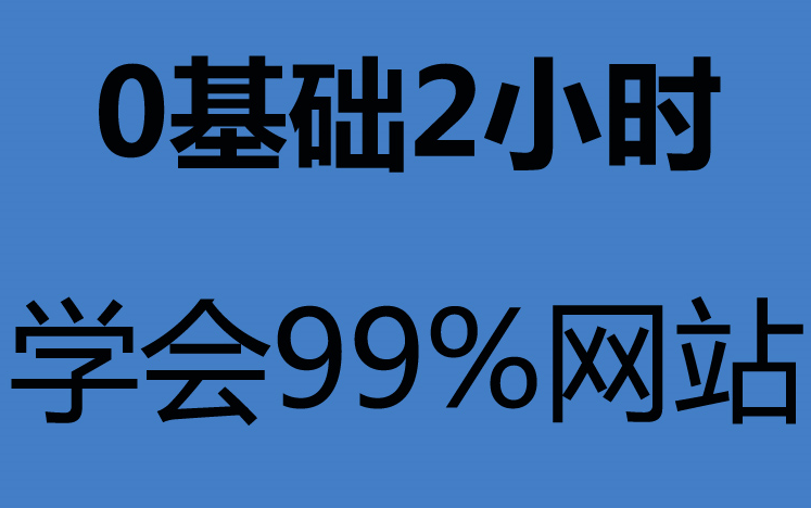 [图]怎样免费做网站 做网站怎么做 自己建立一个网站 网站建设 网页教程 公司网站的建设