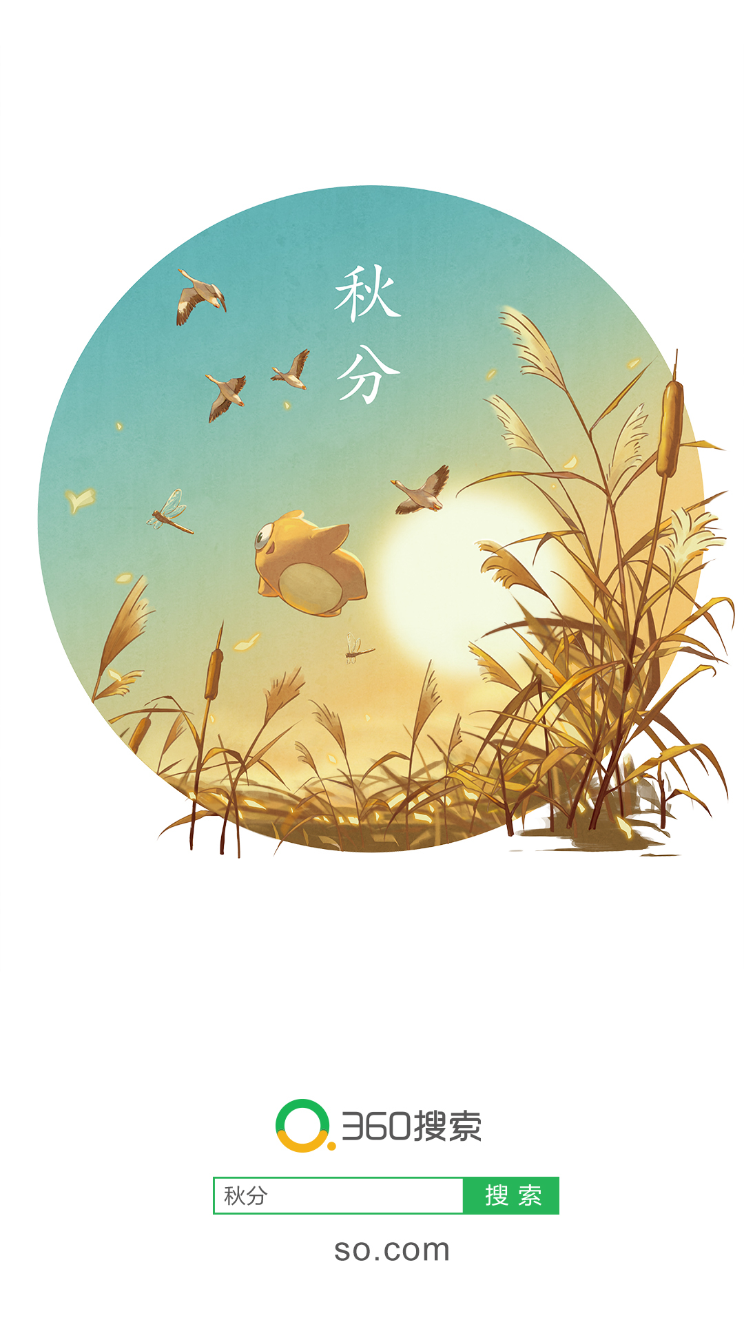 24节气-秋分