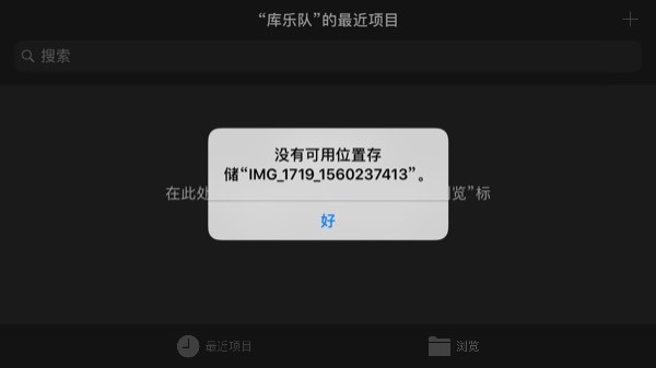 苹果手机库乐队显示没有可用位置要怎么办