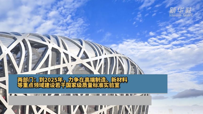 [图]两部门:到2025年,力争在高端制造、新材料等重点领域建设若干国家级质量标准实验室