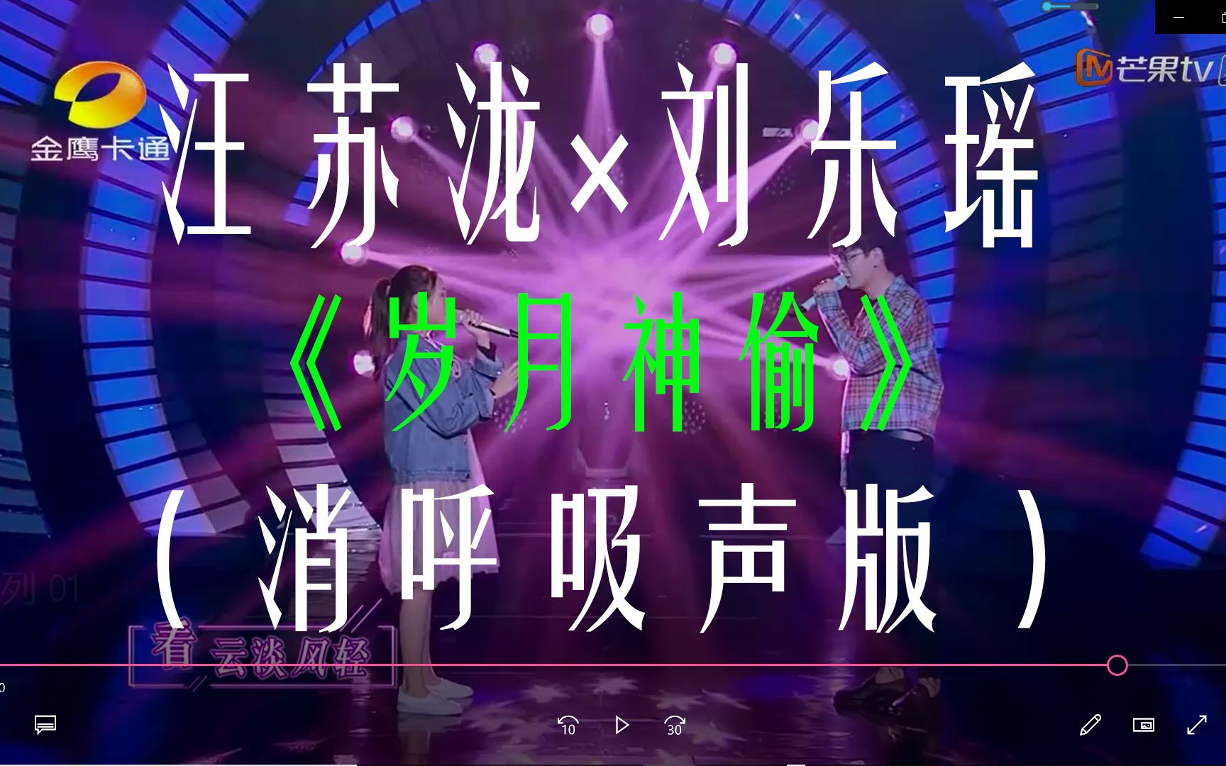 汪苏泷刘乐瑶《岁月神偷(去呼吸声版)