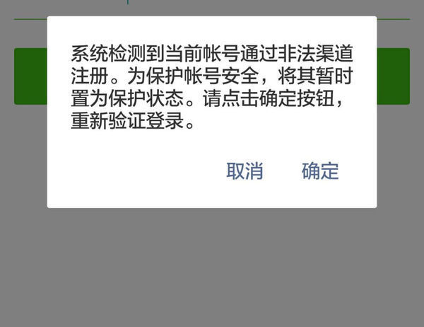 最近不知道怎么了,一注册微信就说我是通过非