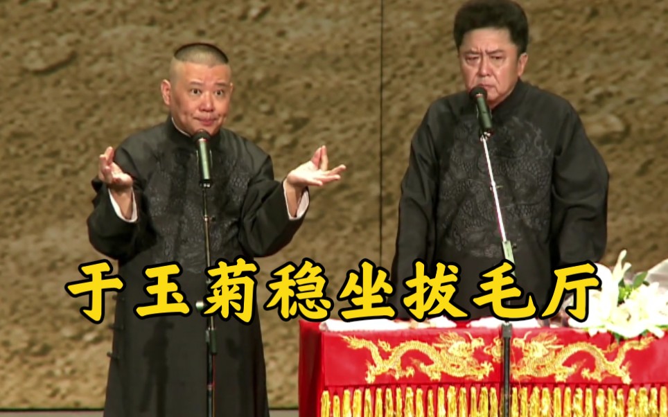 郭德纲于谦相声于玉菊稳坐拔毛厅