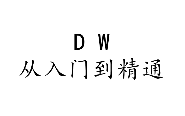 [图]Dreamweaver从入门到精通