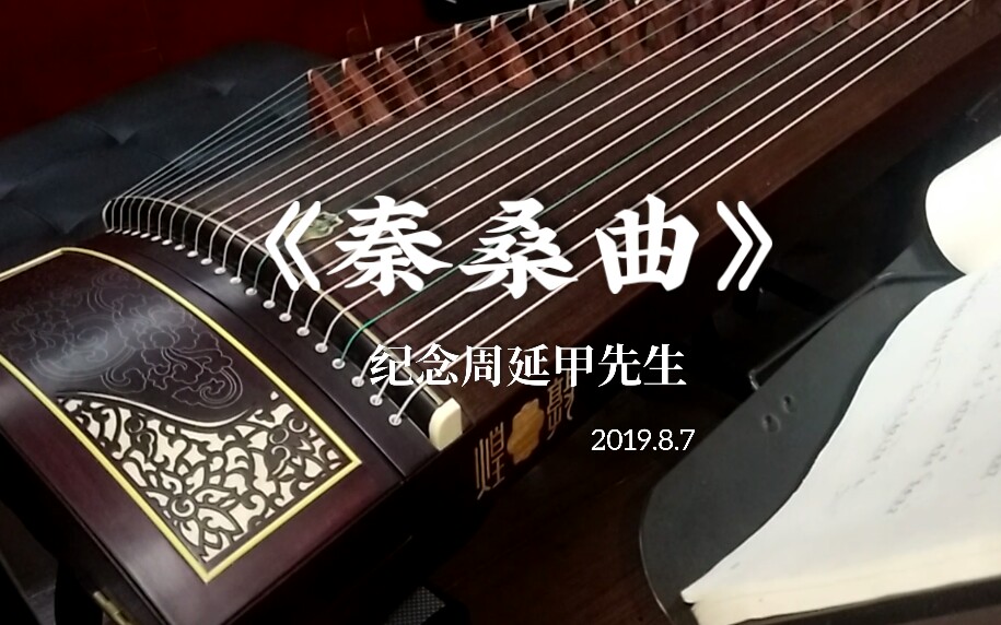 【古筝】纯筝《秦桑曲》纪念周延甲先生