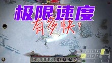 [图]鬼谷八荒攻略-游戏中的极限速度有多快?