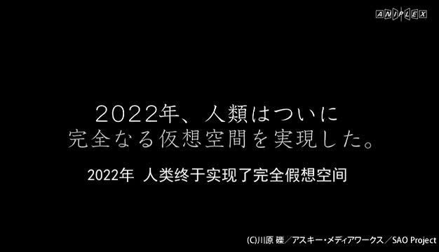 [图]「刀剑神域」PV 第1弾【中文字幕】