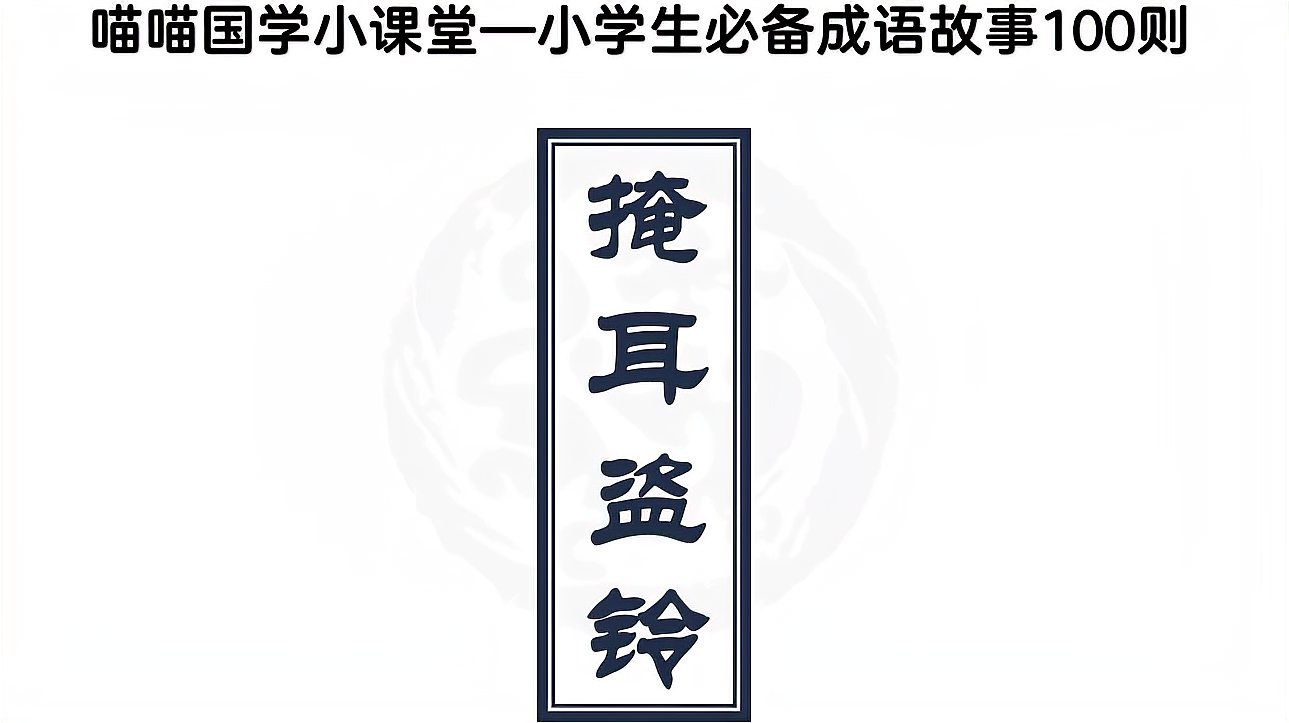 [图]茂喵喵课堂系列:小学生必备成语故事007《掩耳盗铃》