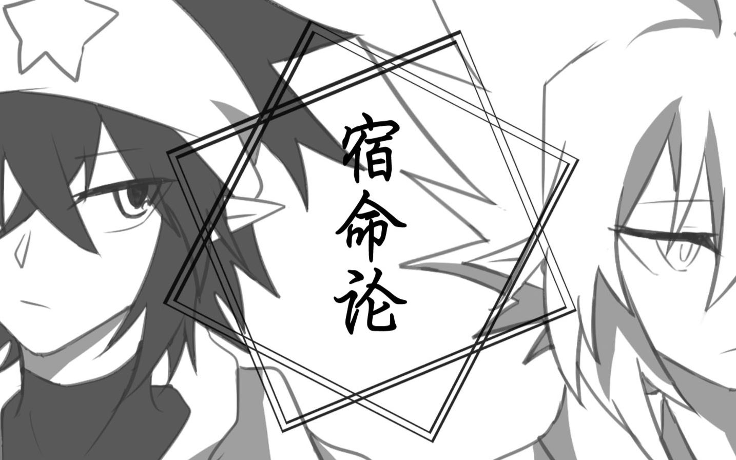 凹凸世界/雷安】宿命论【手书】