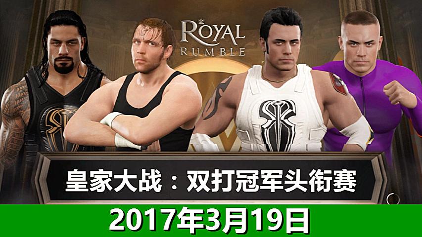 wwe皇家大战:佰威捍卫双打冠军赛vs罗曼雷恩斯&迪安布罗斯-.