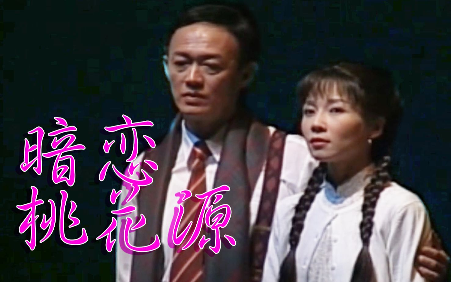 [图]【话剧】暗恋桃花源 1999版【原画】