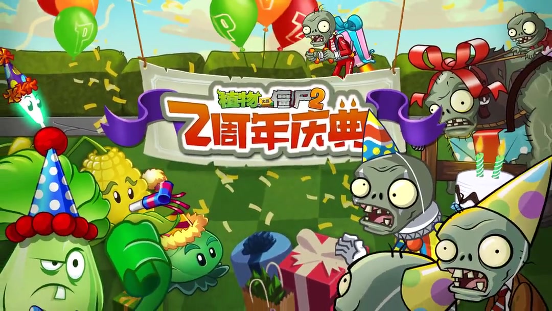 植物大战僵尸2【二 周年庆典】宣传片