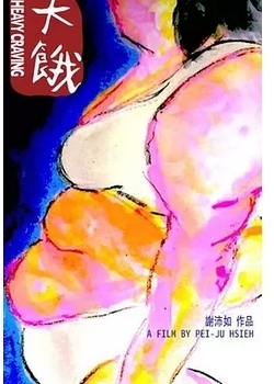 大饿