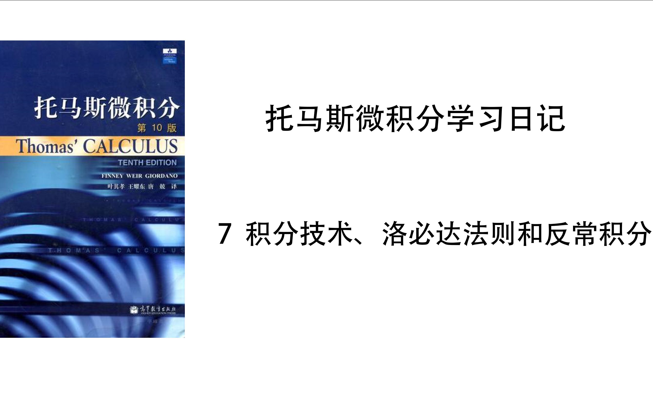 [图]【托马斯微积分学习日记】7.3-部分分式积分法