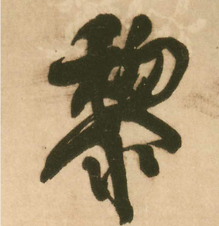 第一部分:基础笔画的写法