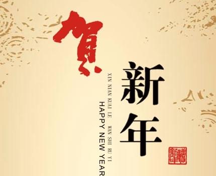 喜迎新年,免费制作春节电子贺卡 - h5微信/移动营销创意平台