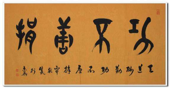 求"成功不必在我,而功力必不唐捐"这句话的真实意思?