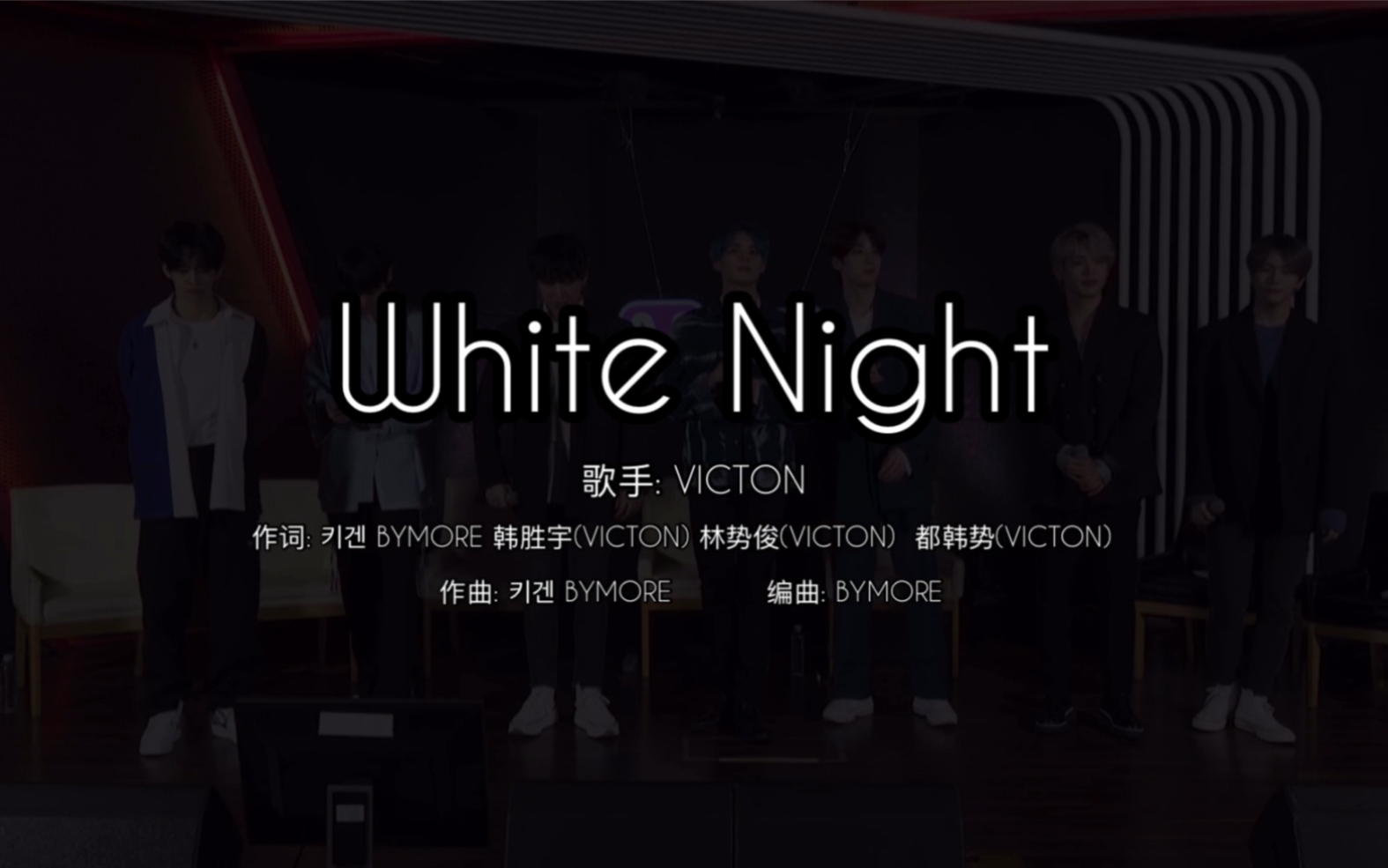 [图]【VICTON 迷你6辑收录曲】 - WHITE NIGHT (白夜) 中文歌词版