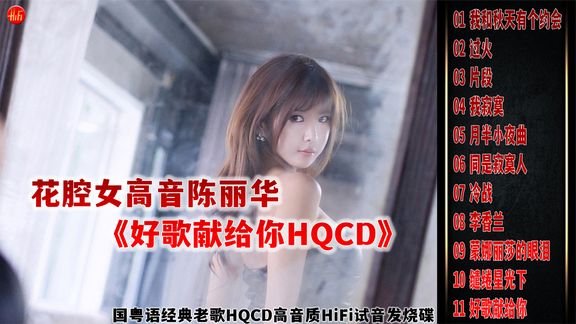 [图]花腔女高音陈丽华《好歌献给你HQCD》国粤语经典老歌HiFi试音碟