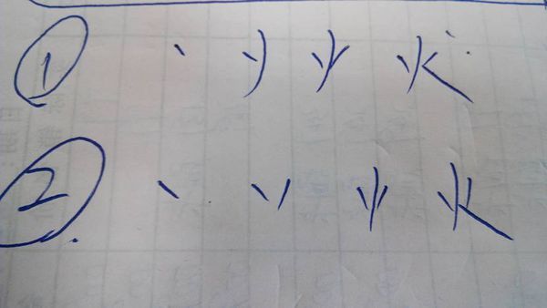 火字的正确笔画,请选择1或2.哪位如果有多功能