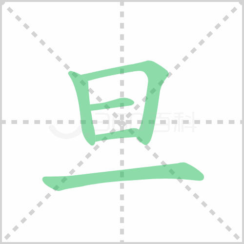 旦的解释|读音|部首|组词