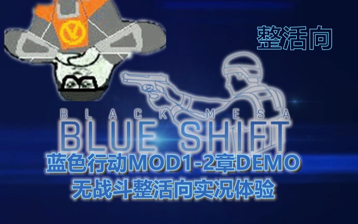 [图]【黑山起源】蓝色行动MOD1-2章DEMO无战斗整活向实况体验。