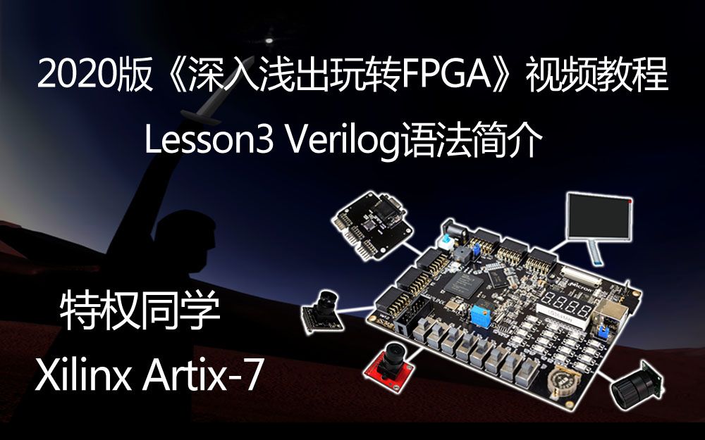 [图]特权同学2020版《深入浅出玩转FPGA视频教程》 Lesson3 Verilog语法简介