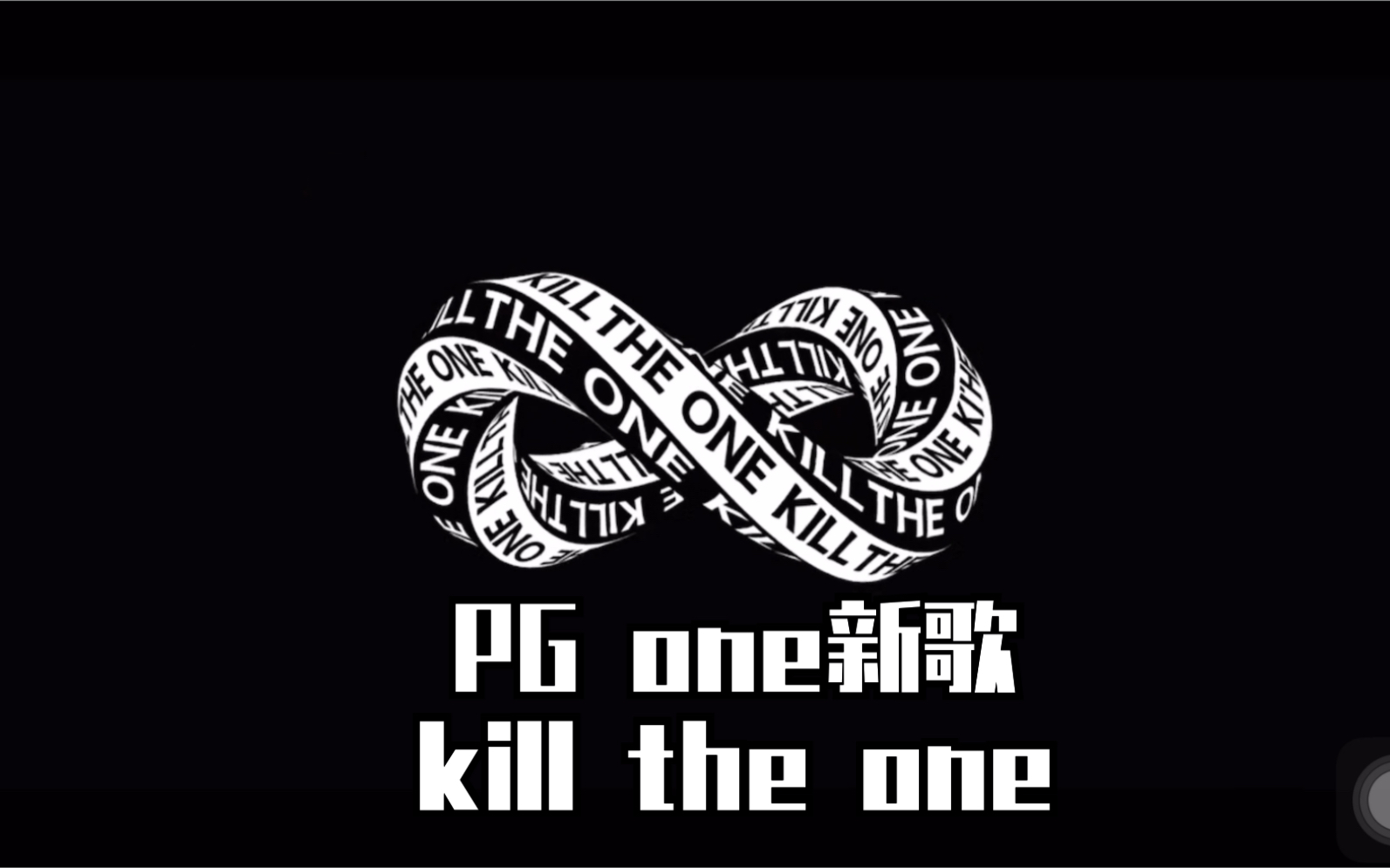 [图]【PG one】新歌【kill the one】歌词出现网上的那些不好的评论 不管怎样 歌不错