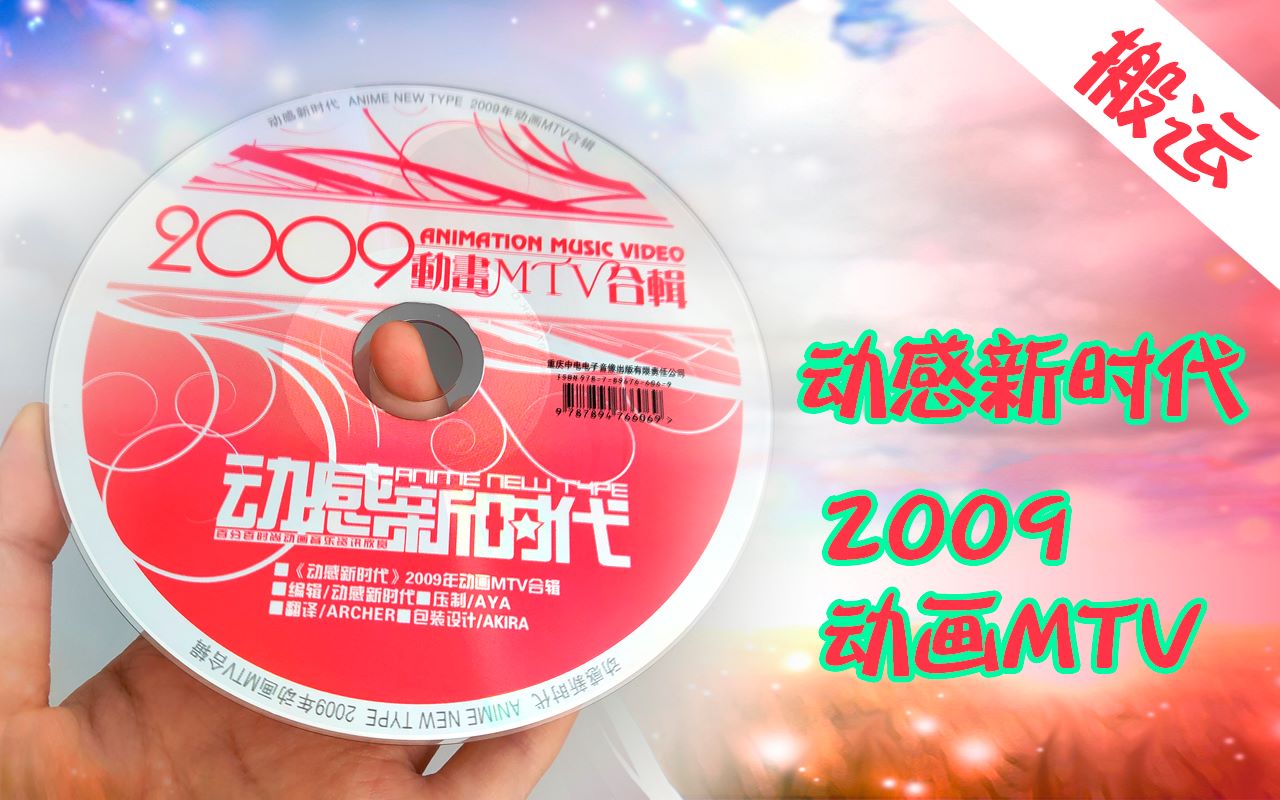 [图]《动感新时代》2009年动画MTV合辑