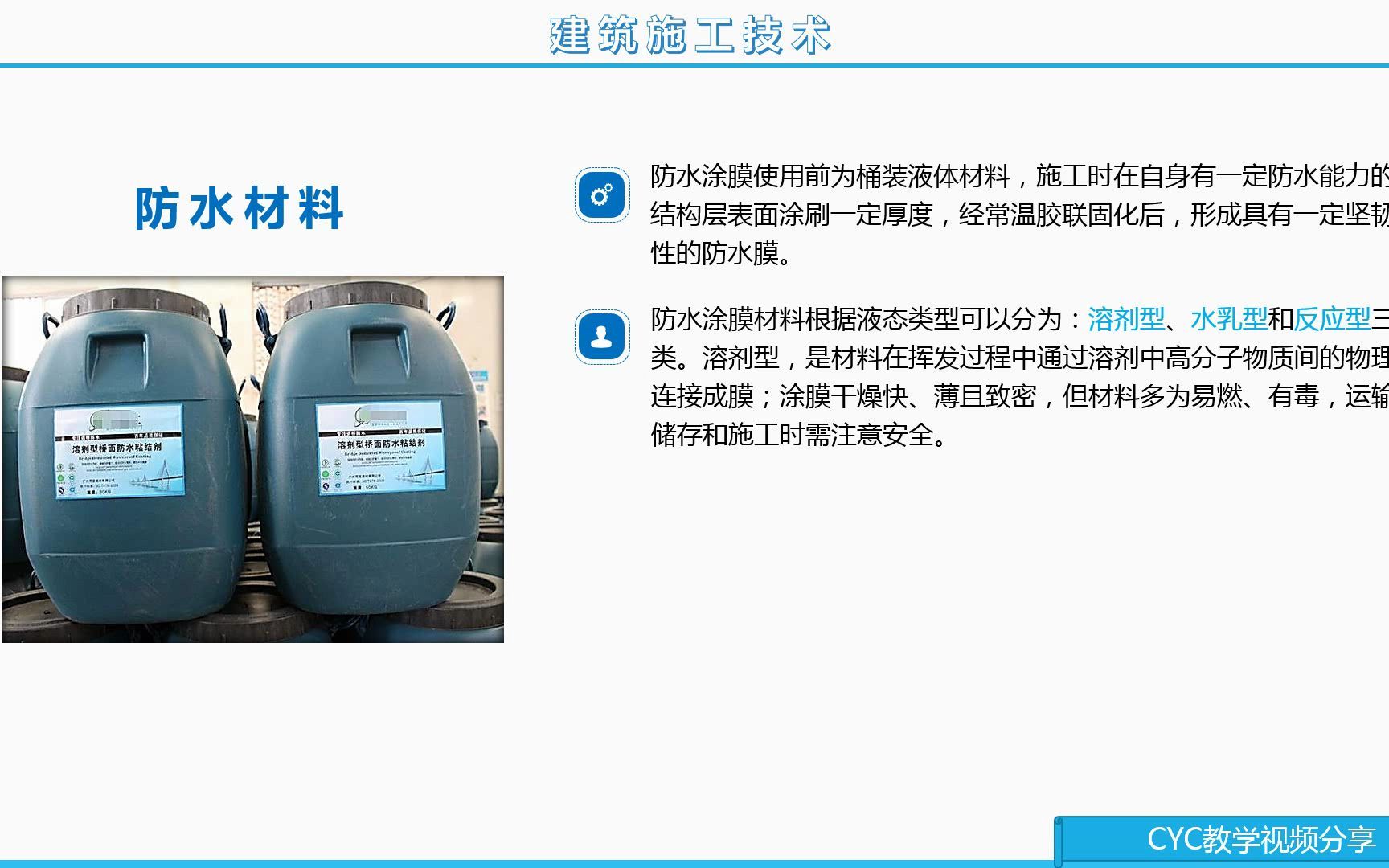 [图]建筑施工技术 第7章 防水工程 第1节