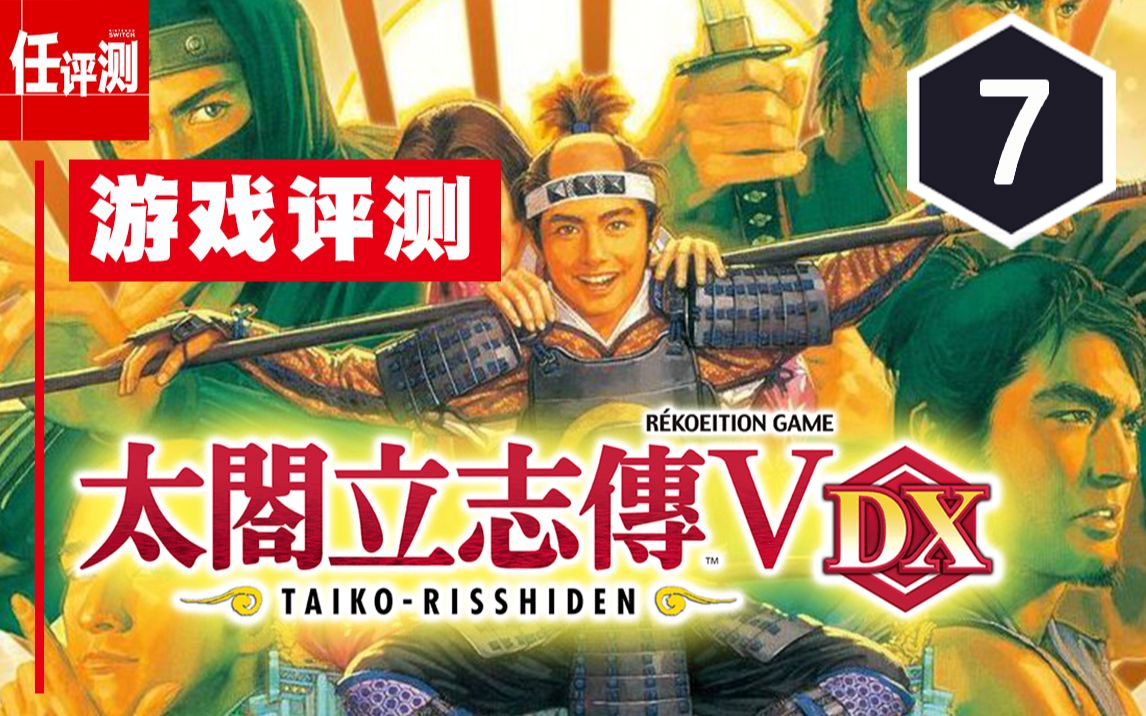 [图]《太阁立志传V DX》评测7分:人间十八年