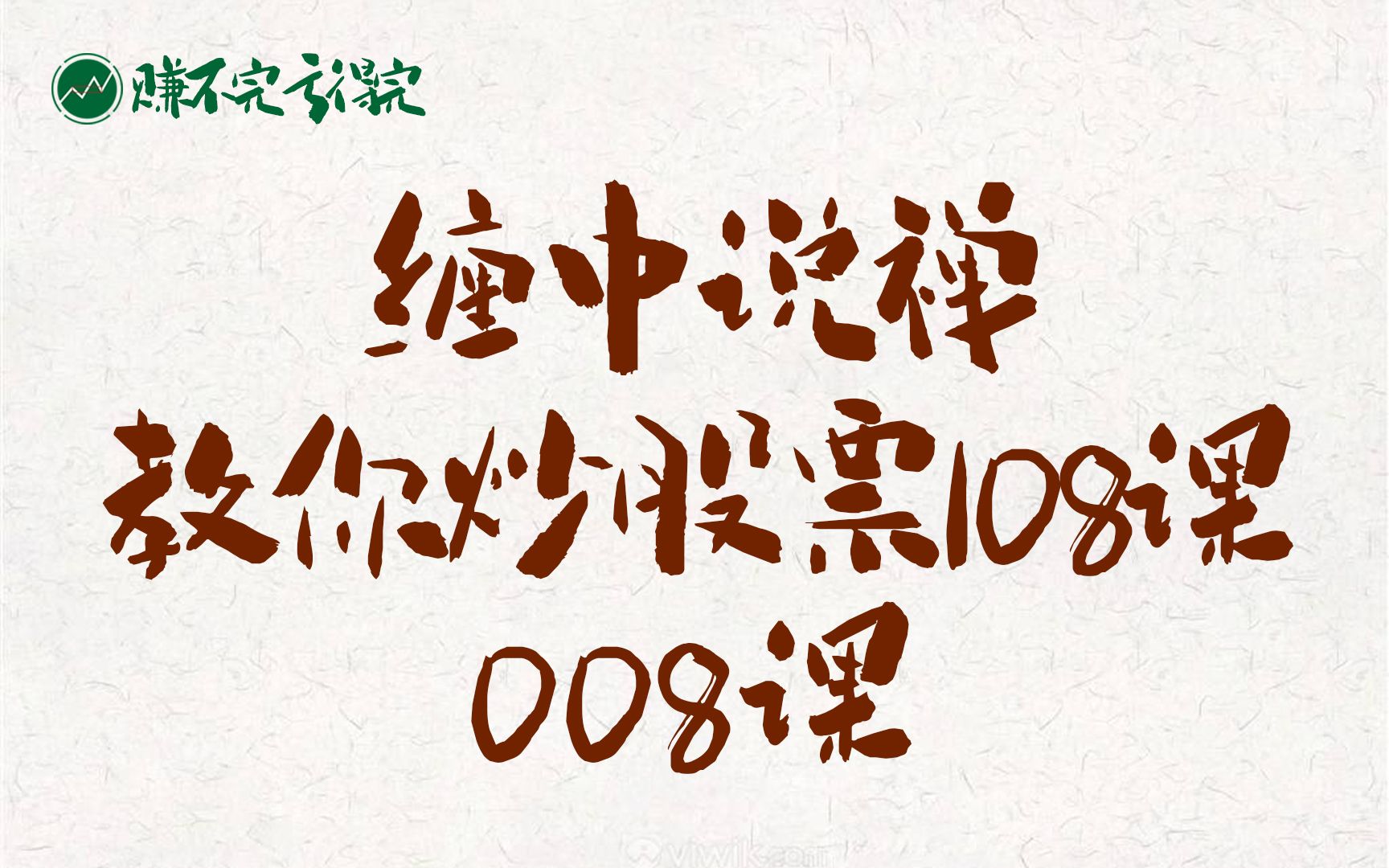 [图]『008课』缠中说禅 教你炒股票108课 博客原文 图文朗读版赏析 | 技术面走势结构搭建 构建自己的交易体系 | A股大盘行情分析 缠论解盘 股票 投资