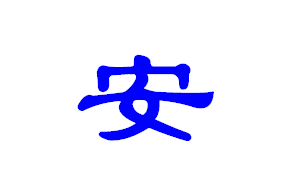 【安】字方正隶书繁体写法