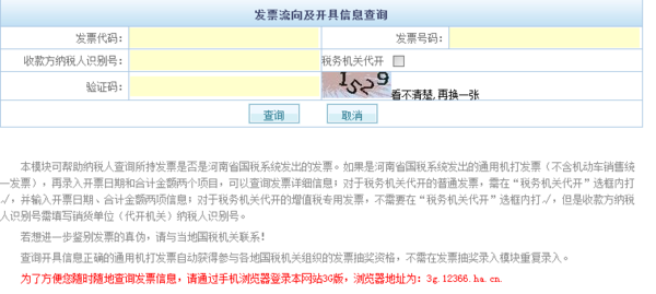 河南省国税局发票真伪查询在哪个模块里面?
