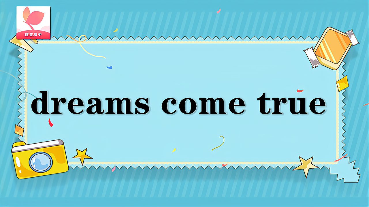 [图]dreams come true的意思和用法