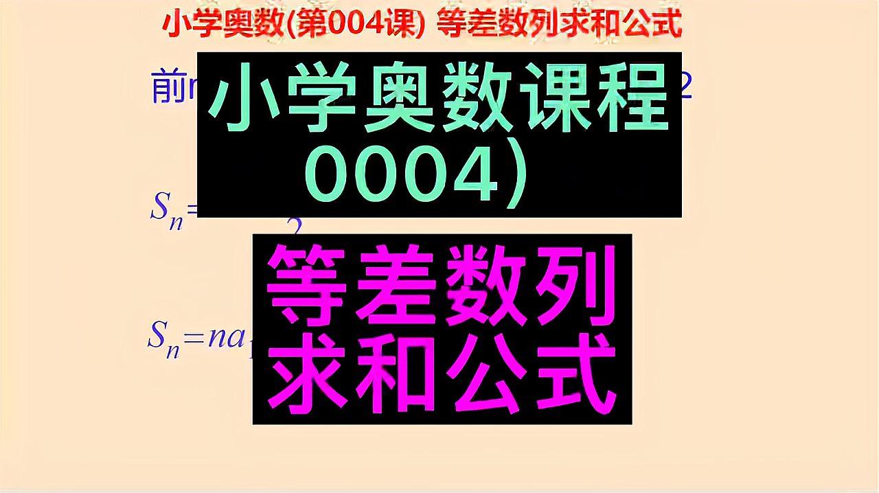 [图]小学奥数教程004,等差数列求和公式,小学数学,小学奥数