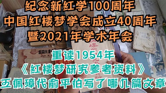 [图]1954年《红楼梦研究参考资料》王佩璋自述代俞平伯写了哪几篇文章