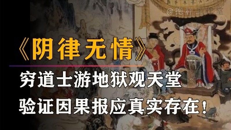 [图]《阴律无情》:亲游地府与天堂记下所见,地狱的真相究竟是什么?