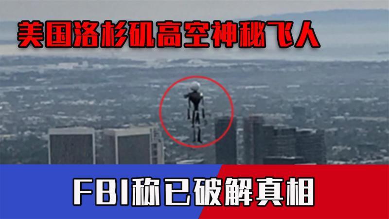 [图]UFO频繁现身?美洛杉矶高空神秘飞人掀起舆论狂潮,FBI称破解真相