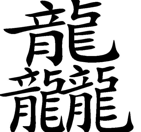 笔划最多的汉字是哪个字