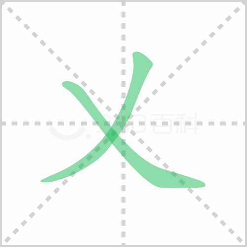 乂的解释|读音|部首|组词