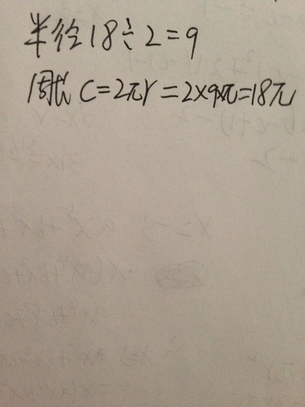 直径18厘米圆周长是多少厘米,公式是怎么算的