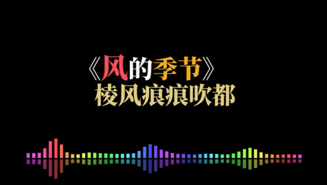 谐音字幕《 b>风的季节 /b>》,粤语歌可以这样唱,你也来试试呗
