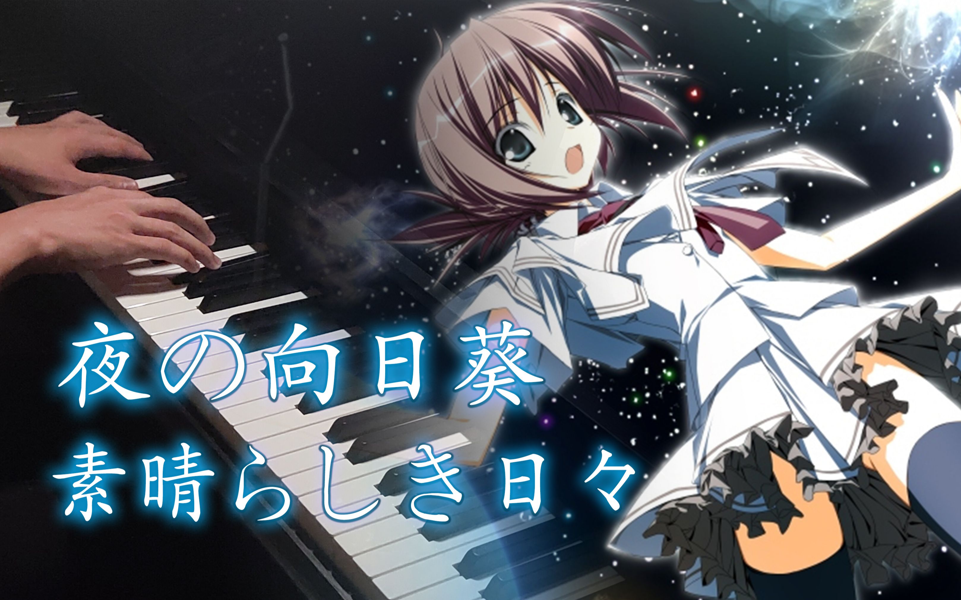 【钢琴/majyo】素晴日ost-松本 b>文纪 /b>「夜の向日葵」