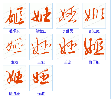 姬字草体怎么写