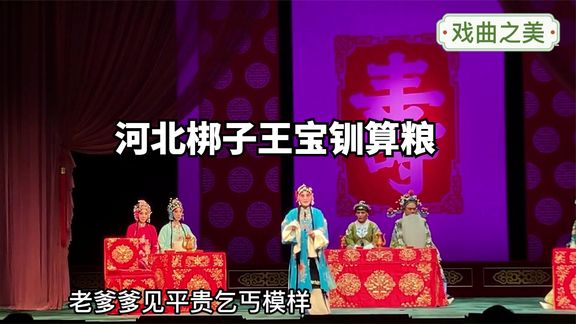 [图]河北梆子名家刘香《王宝钏算粮》二爹娘且息怒,如泣如诉,感人